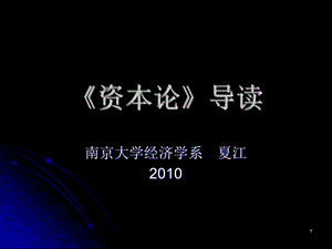 南京大学 《〈资本论〉导读》讲义[精品文档].ppt