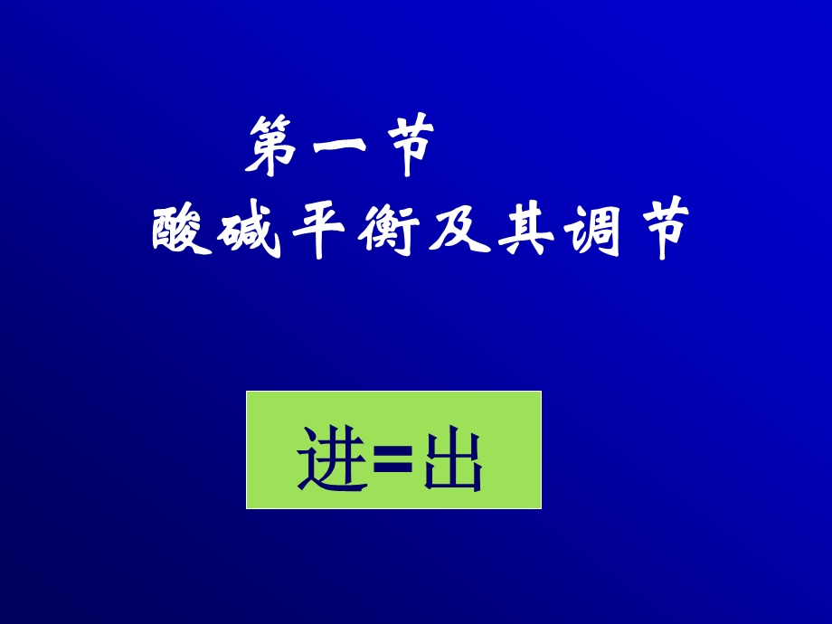 第四章酸碱平衡紊乱.ppt_第2页