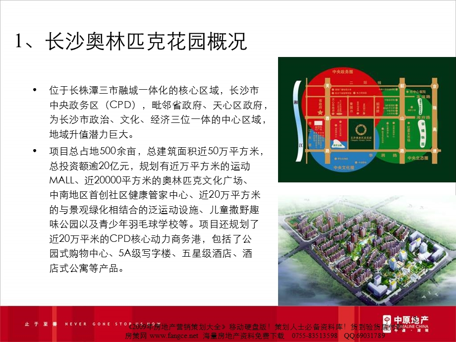 中原长沙奥林匹克花园北京西院解筹开盘报告67PPT.ppt_第3页