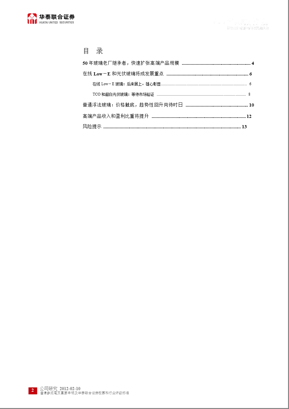 旗滨集团(601636)深度研究：向高端产品领域大步迈进0212.ppt_第2页