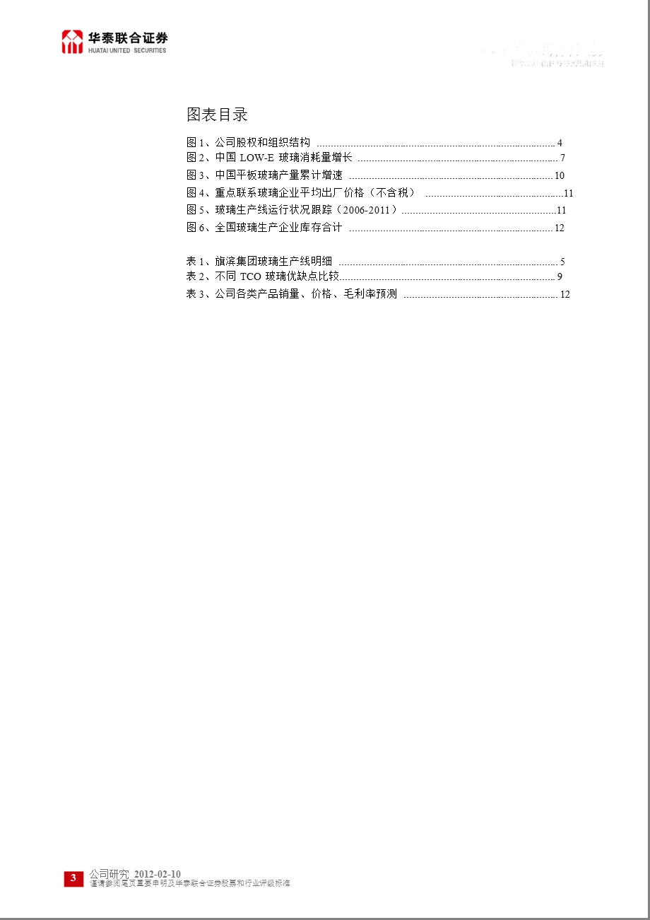 旗滨集团(601636)深度研究：向高端产品领域大步迈进0212.ppt_第3页