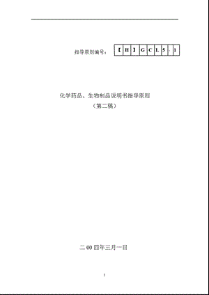 化学药品、生物制品说明书指导原则.ppt