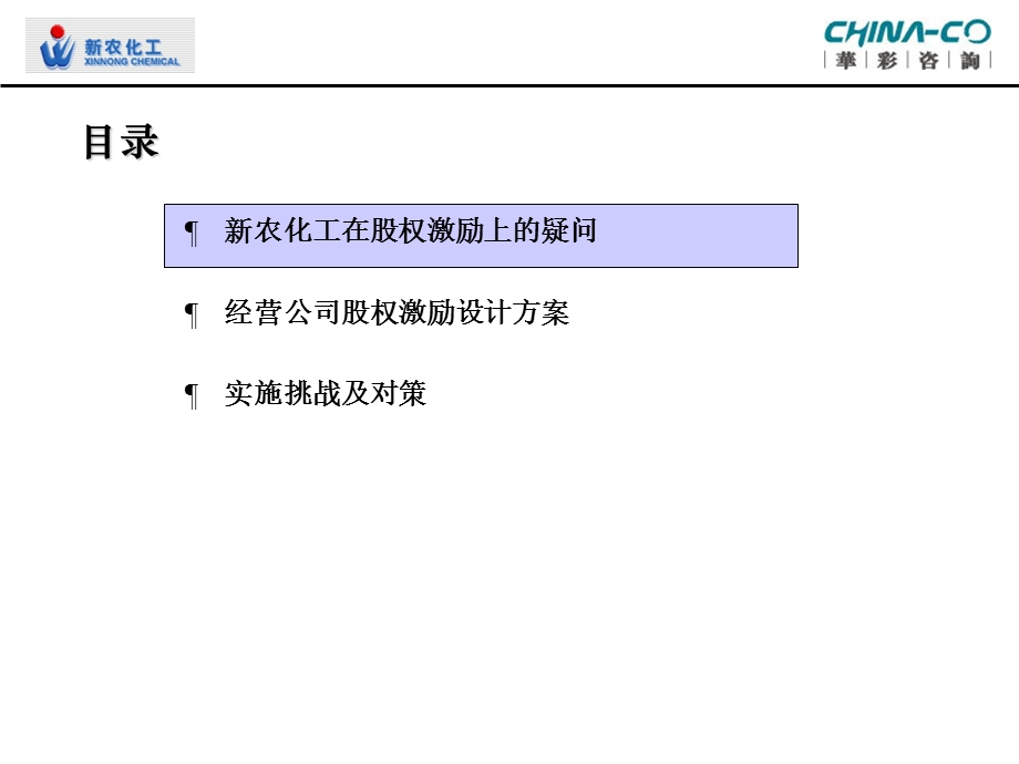 浙江新农化工有限公司经营公司股权激励方案设计-华彩咨询集团PPT下载.ppt_第2页