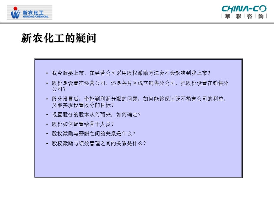 浙江新农化工有限公司经营公司股权激励方案设计-华彩咨询集团PPT下载.ppt_第3页