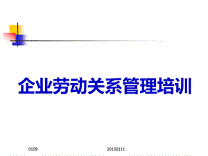 企业劳动关系管理培训.ppt