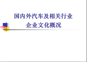 国内外汽车企业及相关行业企业文化概况.ppt