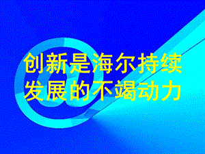 海尔企业文化PPT.ppt