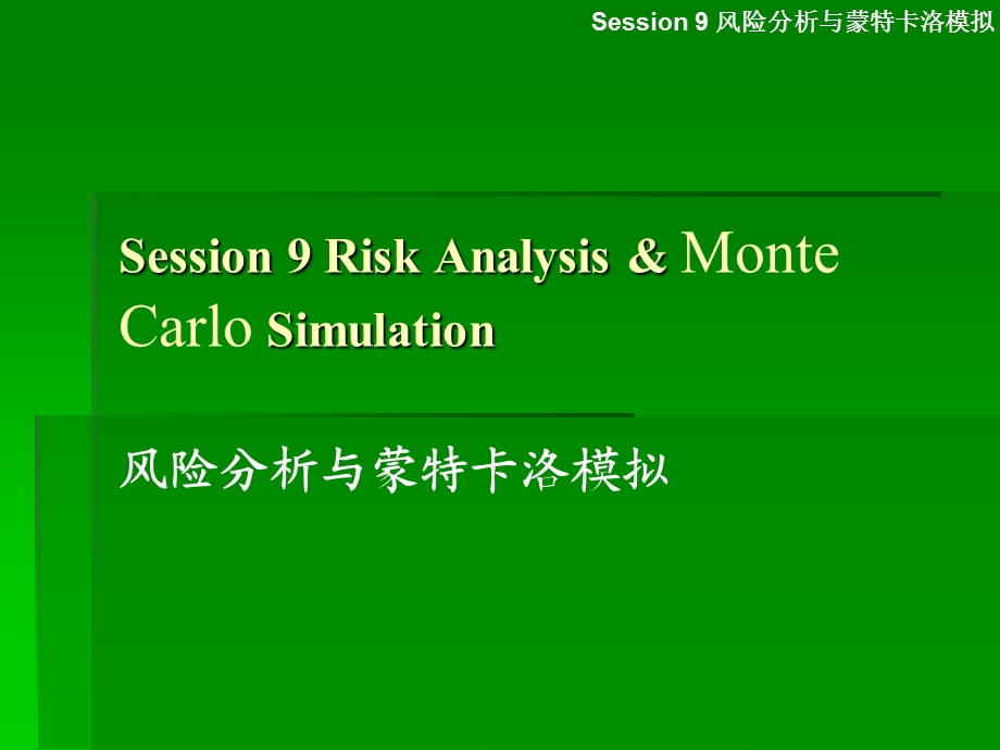 session9决策模型引言+风险分析与蒙特卡洛模拟.ppt_第1页