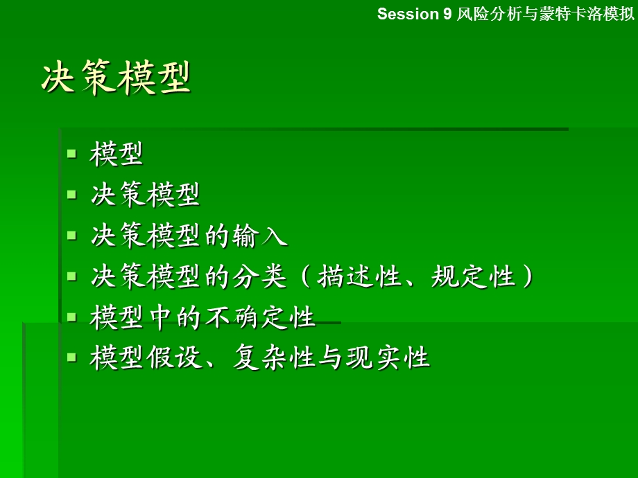 session9决策模型引言+风险分析与蒙特卡洛模拟.ppt_第3页