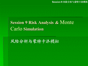 session9决策模型引言+风险分析与蒙特卡洛模拟.ppt