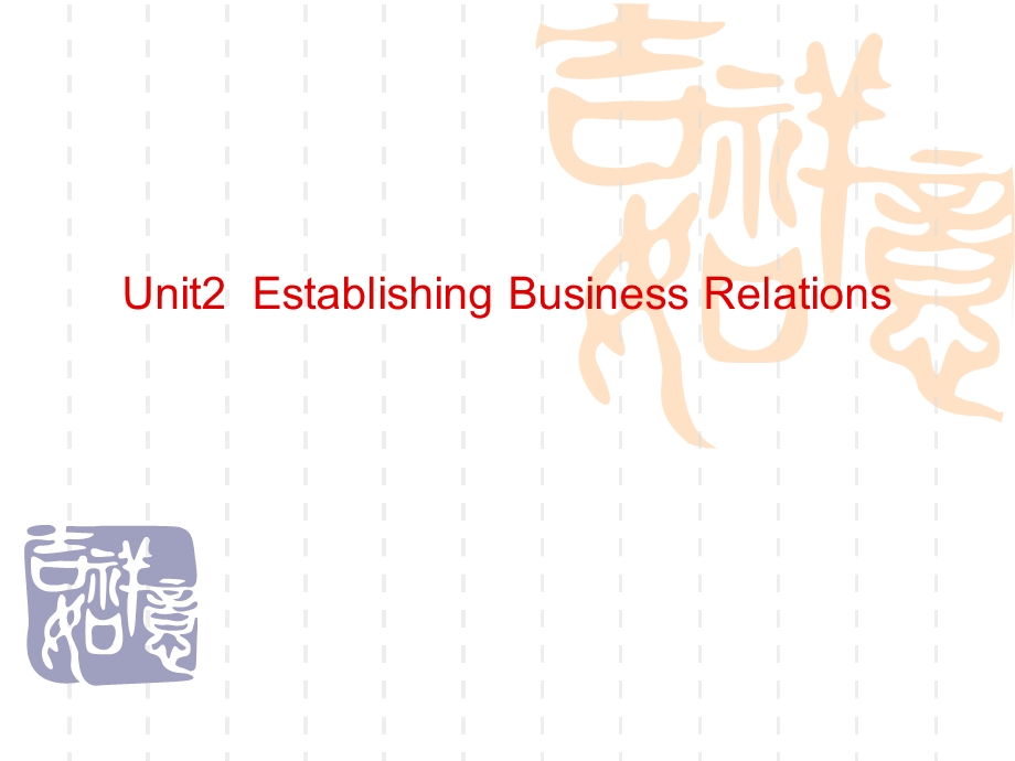 外贸函电 Unit 2 Establishing Business Relations.ppt_第1页