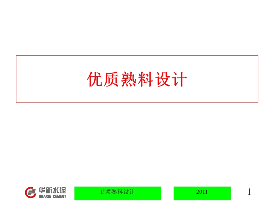 优质熟料设计.ppt.ppt_第1页