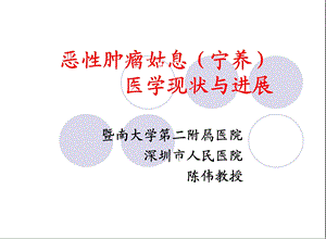 恶性肿瘤姑息(宁养)医学现状与进展陈伟.ppt.ppt