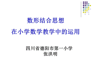 数形结合思想在小学数学中的运用.ppt