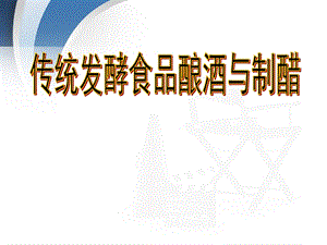 酿酒艺术与醋文化.ppt