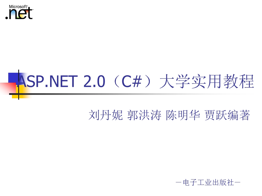 ASP.NET大学实用教案——第4章 服务器控件.ppt_第1页