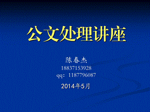 党政机关公文处理讲座,陈杰.ppt.ppt