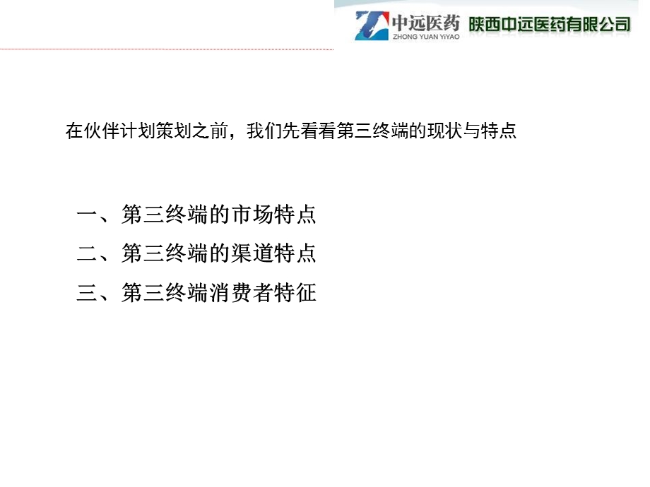 陕西中远医药公司伙伴计划策略.ppt_第2页