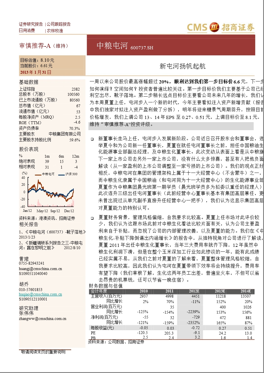 中粮屯河(600737)：新屯河扬帆起航0131.ppt_第1页