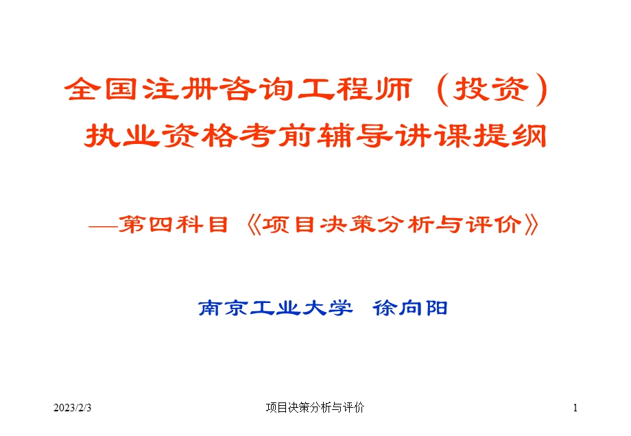 询师讲课课件项目决策分析与评价培.ppt_第1页