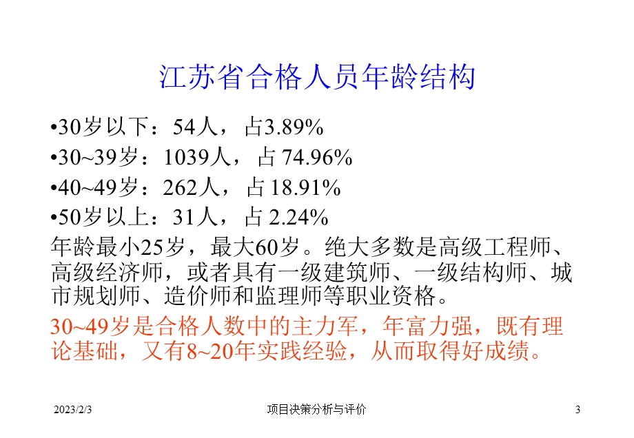 询师讲课课件项目决策分析与评价培.ppt_第3页