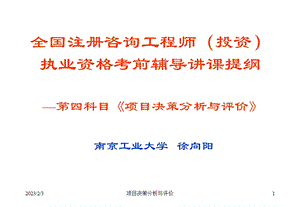 询师讲课课件项目决策分析与评价培.ppt