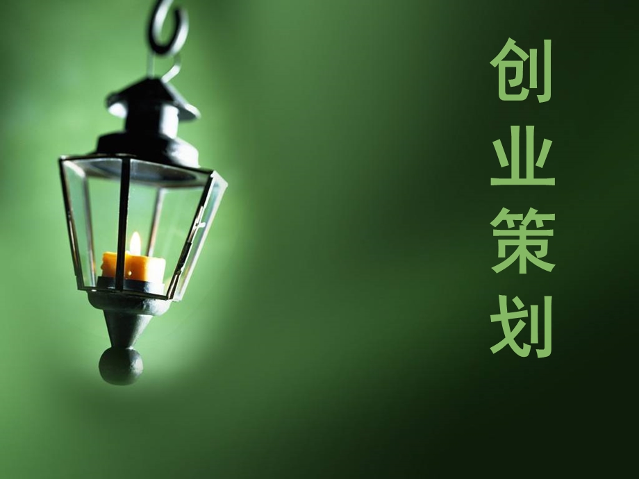 创业策划.ppt_第1页