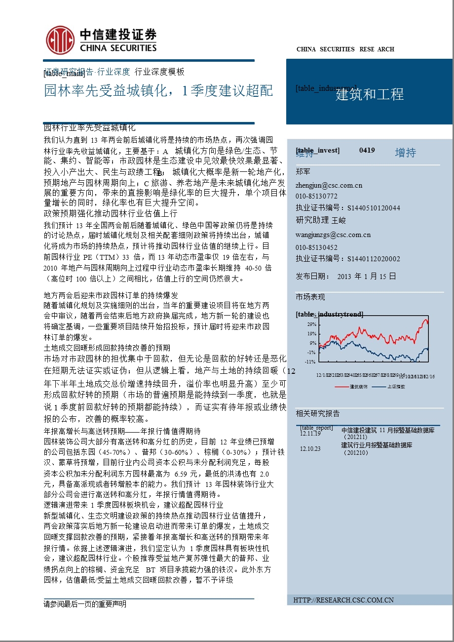 建筑和工程：园林率先受益城镇化1季度建议超配0116.ppt_第1页