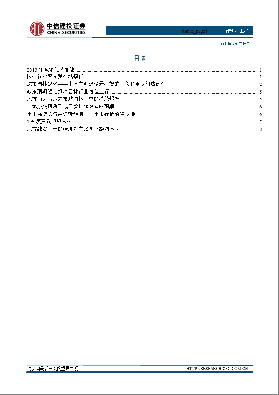 建筑和工程：园林率先受益城镇化1季度建议超配0116.ppt_第2页