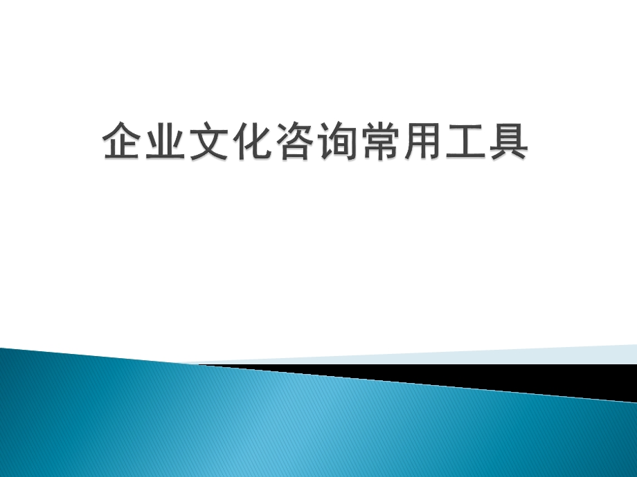 企业文化咨询常用的工具.ppt_第1页