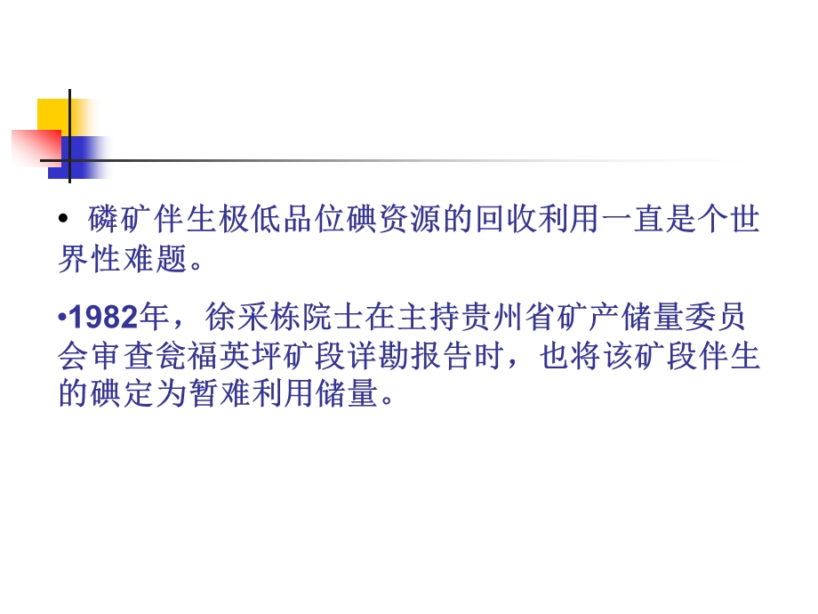 磷矿伴生碘资源回收新技术产业化项目科技进步奖申报总评报告.ppt_第3页