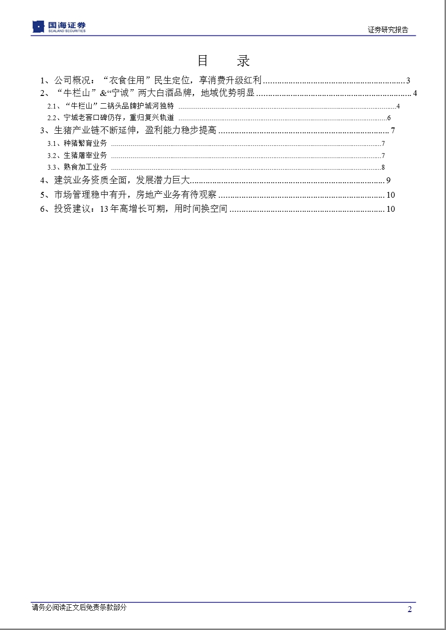 顺鑫农业(000860)白酒生猪两大产业发力,13高增长可期130227.ppt_第2页