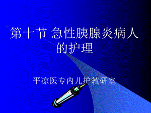 【医学课件大全】急性胰腺炎病人的护理.ppt.ppt