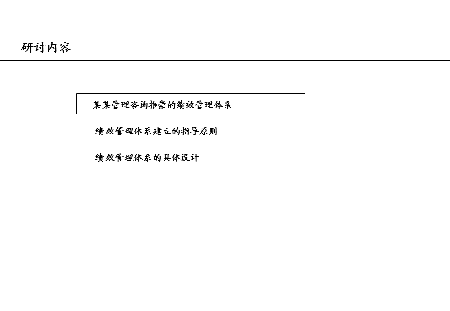 基于平衡计分卡的绩效管理方法研讨.ppt_第2页