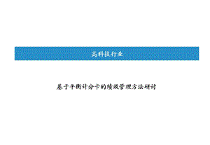 基于平衡计分卡的绩效管理方法研讨.ppt