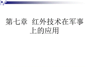 红外检测技术第七章红外技术在军事上的应用.ppt