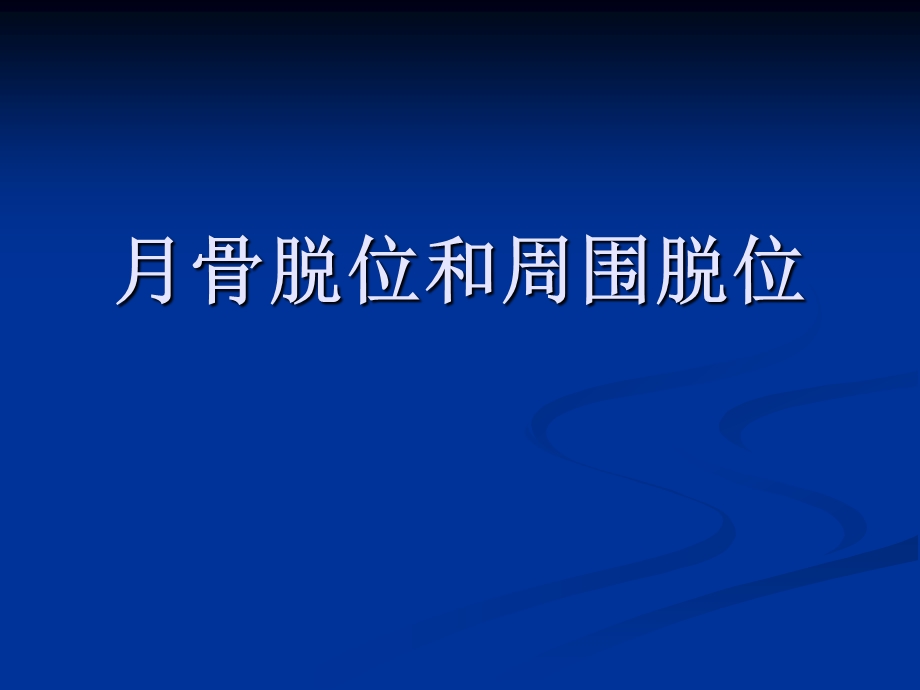 月骨脱位与月骨周围脱位(相对完整版).ppt_第1页