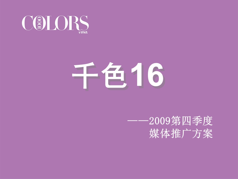 深圳市千色店商业连锁有限公司16店2009第四季度媒体推广方案.ppt_第1页