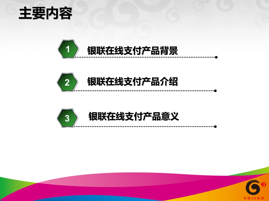 中国移动战略发展部：银联在线产品体验与研究&#46;6.ppt_第2页