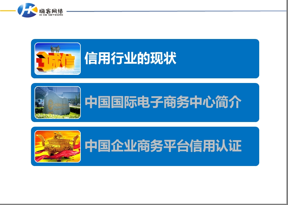 企业信用认证,得“七网合一”(常州嗨客)_图文.ppt_第2页