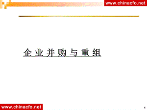 企业并购重组课程讲义(170页).ppt