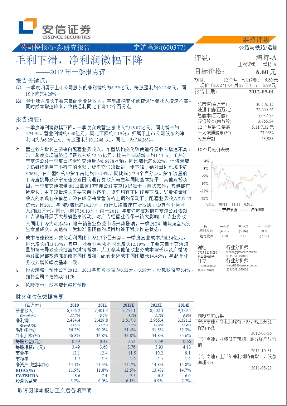 宁沪高速(600377)季报点评：毛利下滑_净利润微幅下降-2012-05-03.ppt_第1页