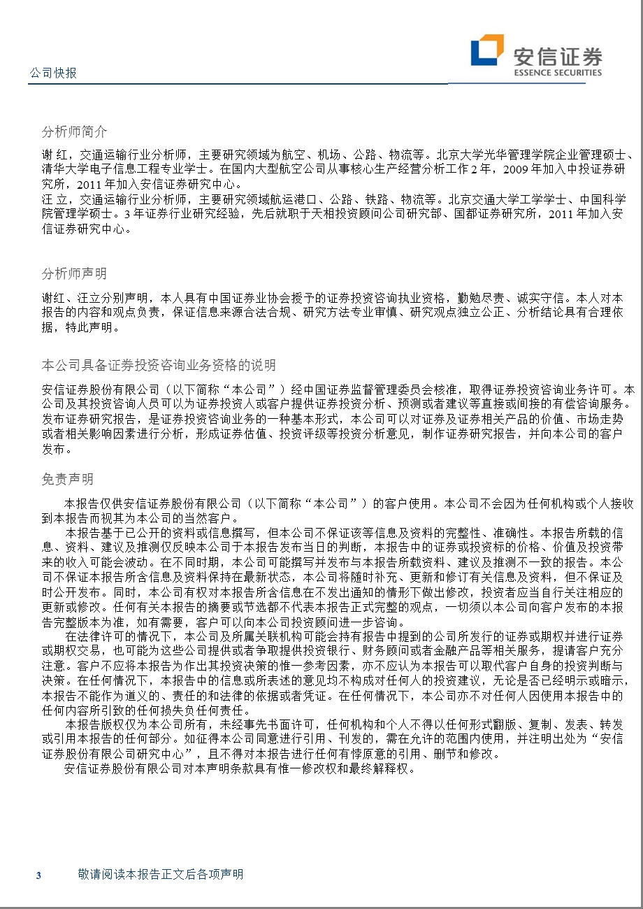 宁沪高速(600377)季报点评：毛利下滑_净利润微幅下降-2012-05-03.ppt_第3页