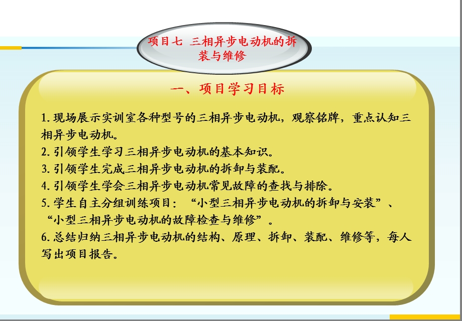 项目七 三相异步电动机的拆装与维修.ppt_第2页