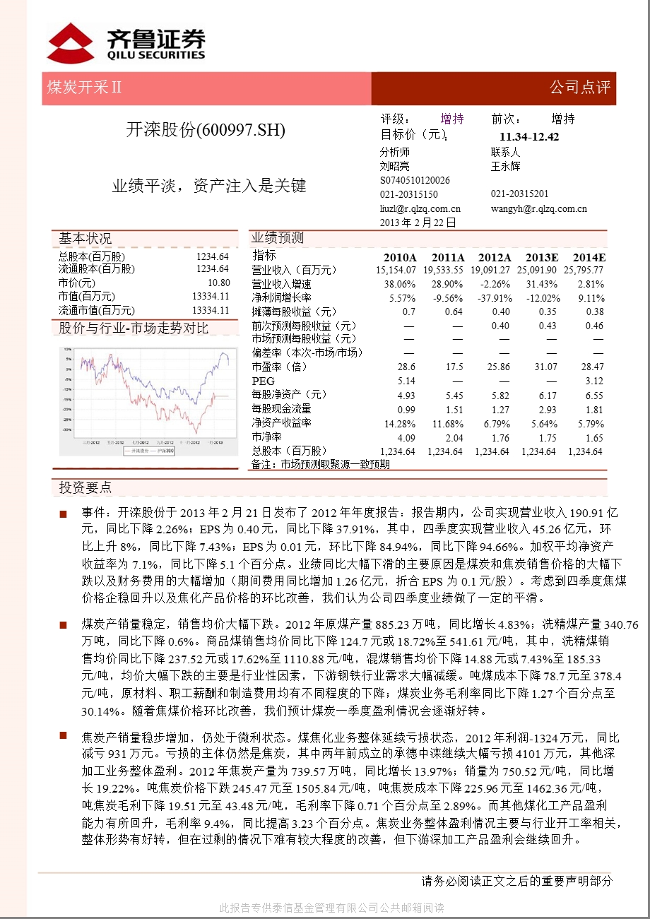 开滦股份(600997)业绩平淡,资产注入是关键130222.ppt_第1页