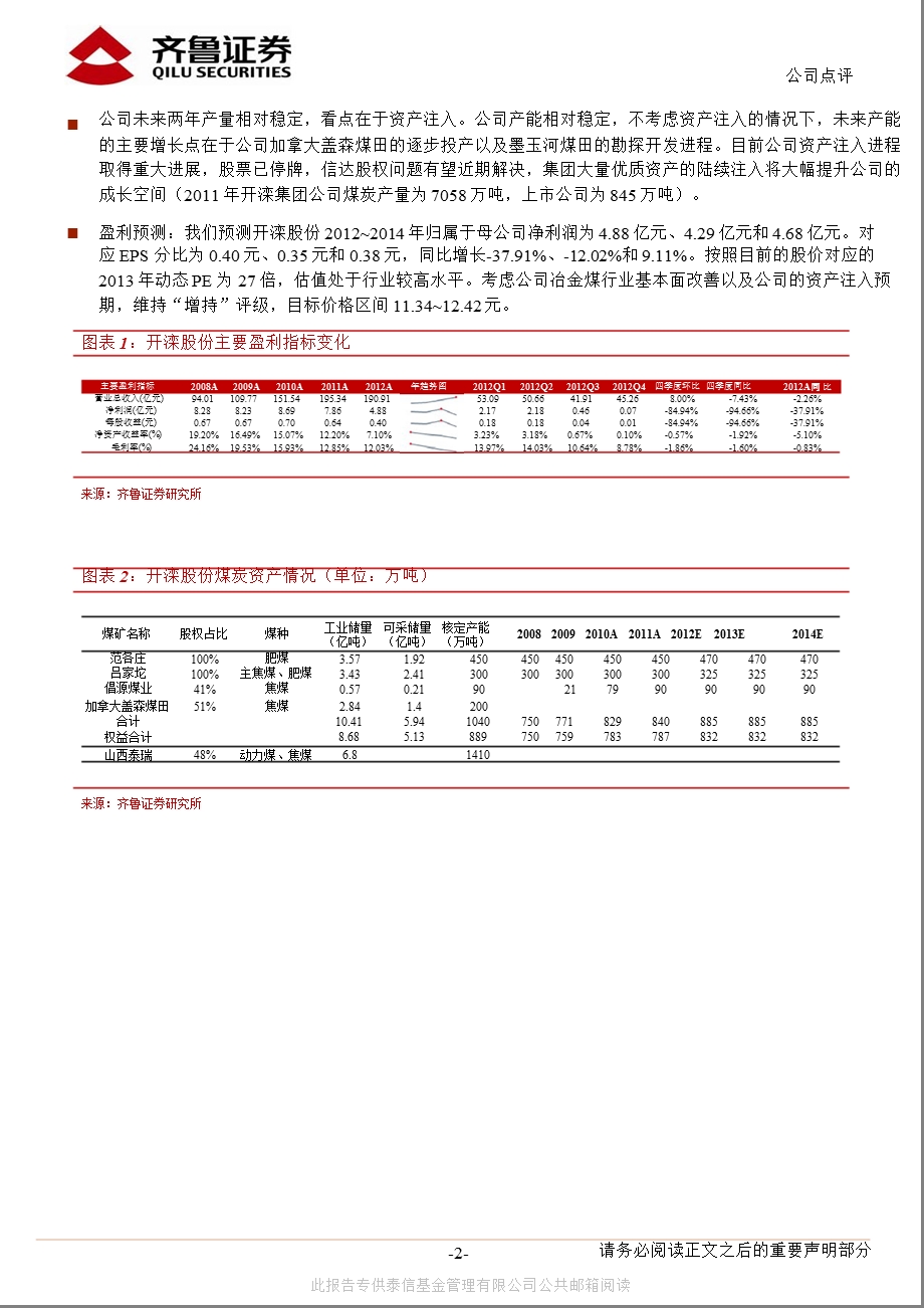 开滦股份(600997)业绩平淡,资产注入是关键130222.ppt_第2页