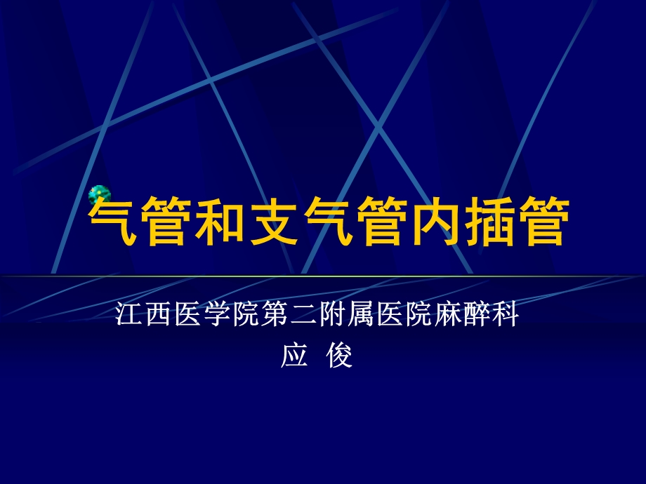 气管及支气管内插管.ppt.ppt_第1页