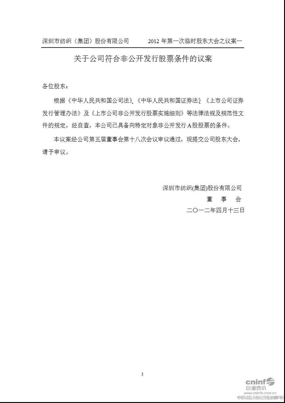 深纺织Ａ：第一次临时股东大会会议文件.ppt_第3页