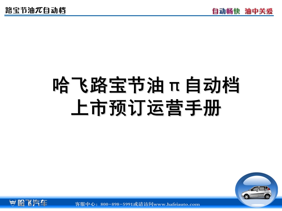 哈飞路宝节油π自动档上市预订运营手册.ppt_第1页