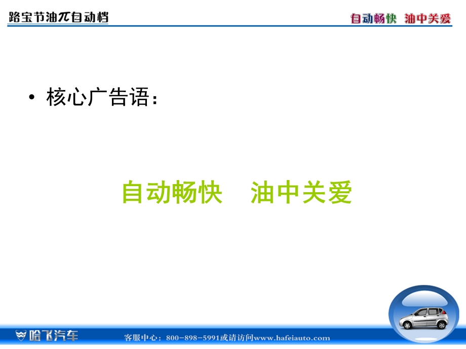 哈飞路宝节油π自动档上市预订运营手册.ppt_第2页